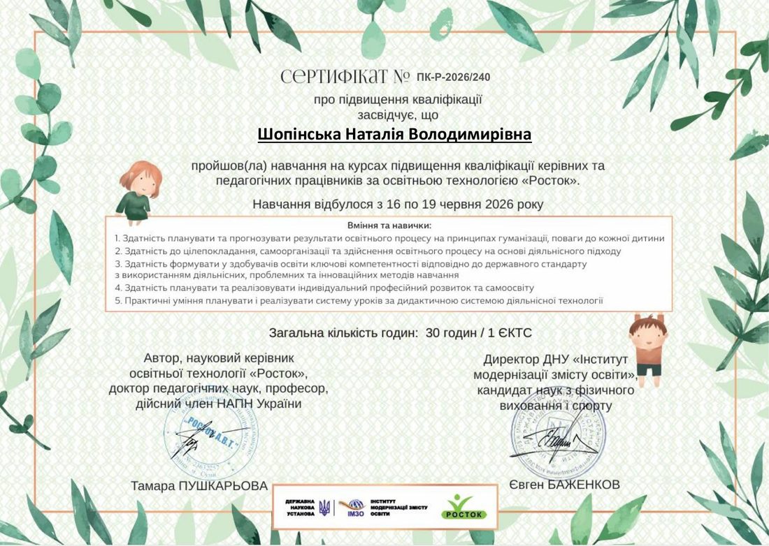 Сертифікат Росток — концепція і методика