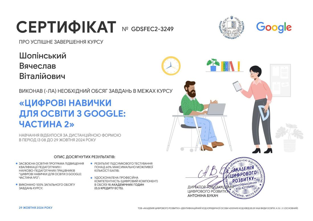 Цифрові навички для освіти з Google
